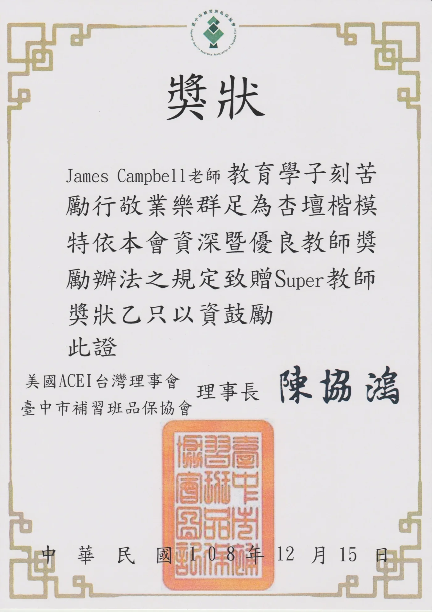James Campbell TESOL 教學證照