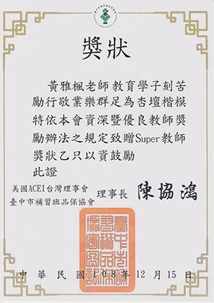 黃雅楓 TESOL 教學證照